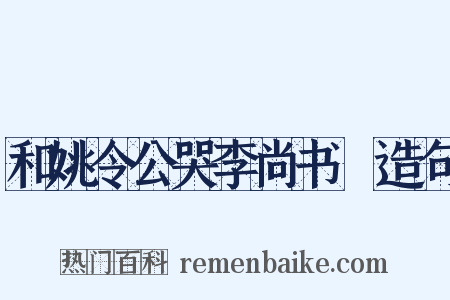 和姚令公哭李尚书乂造句是什么意思的图片